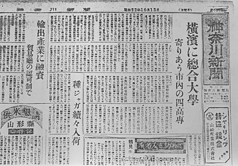 総合大学問題を伝える『神奈川新聞』